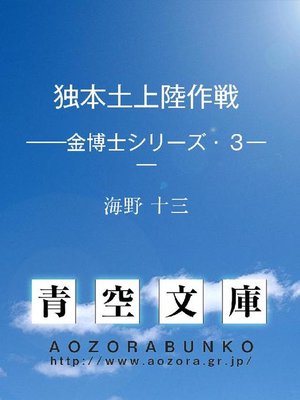 cover image of 独本土上陸作戦 &#8212;&#8212;金博士シリーズ･3&#8212;&#8212;